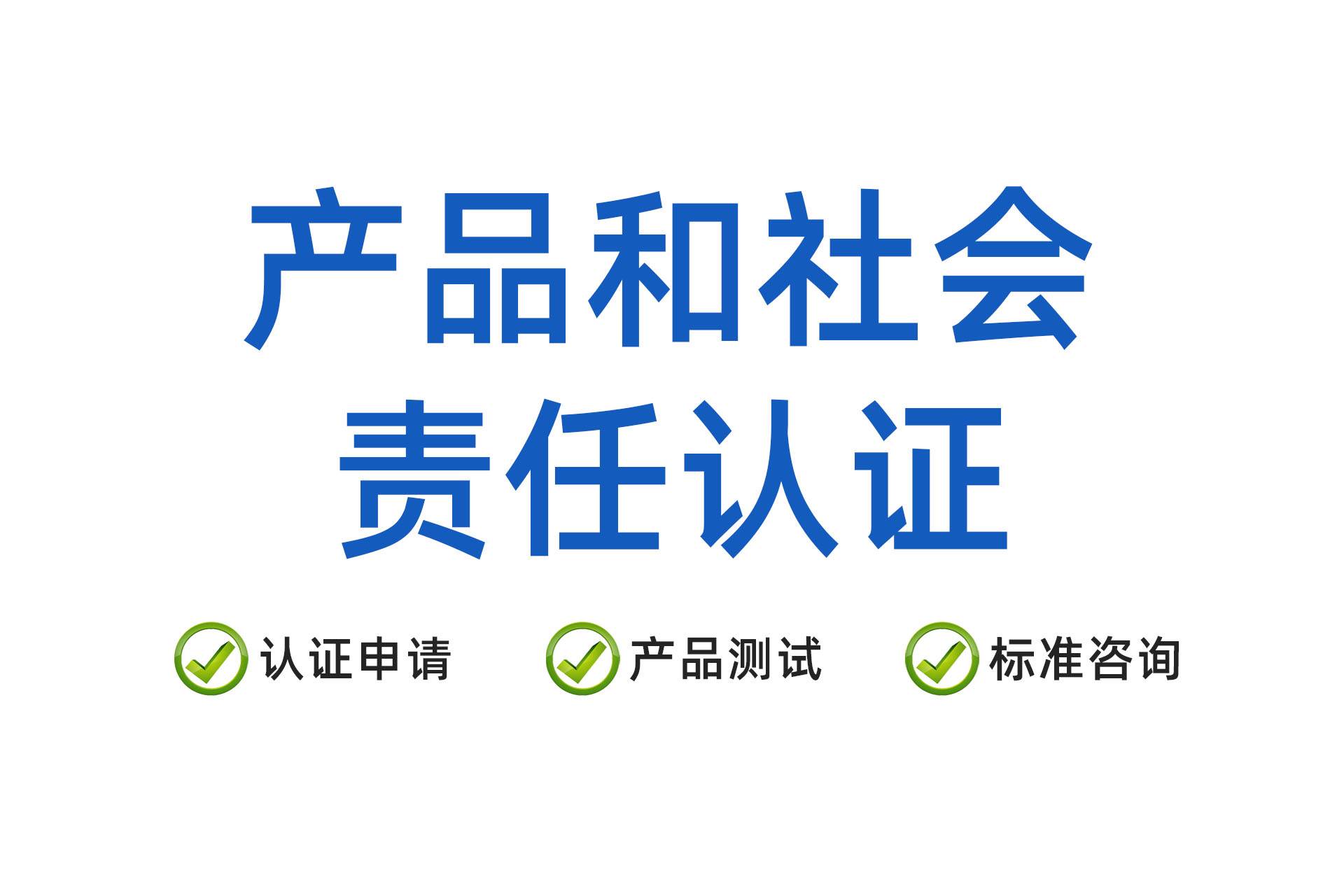 产品和社会责任认证