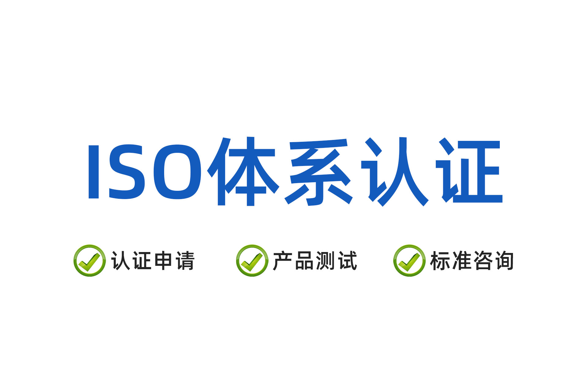 iso体系认证‌