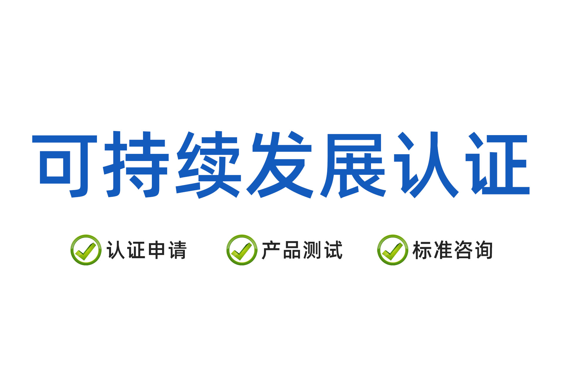 可持续发展认证